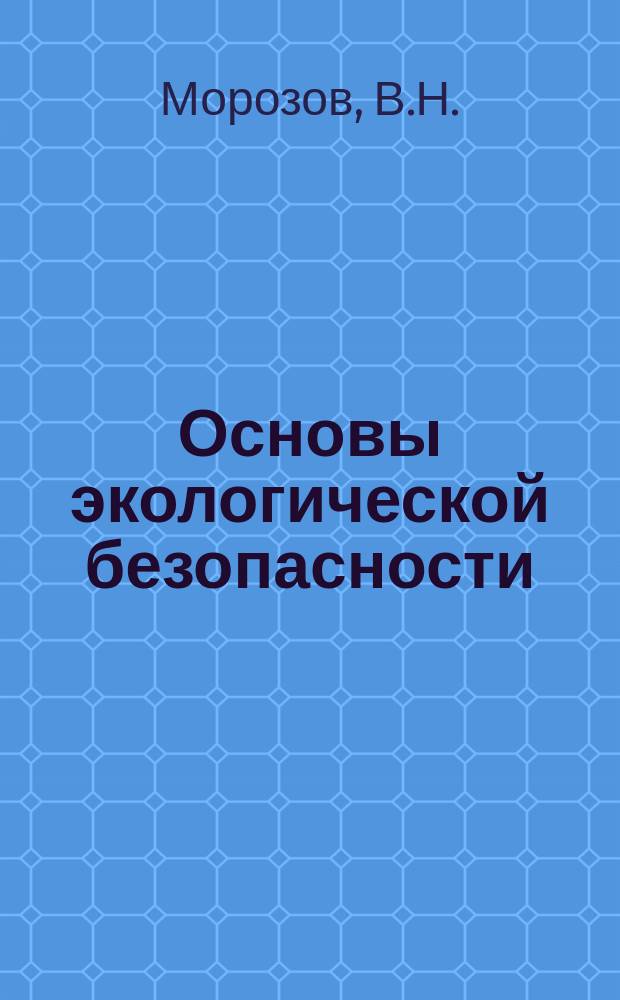 Основы экологической безопасности : Аналитический обзор