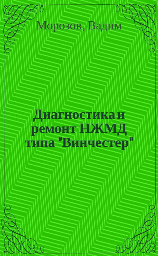 Диагностика и ремонт НЖМД типа "Винчестер"