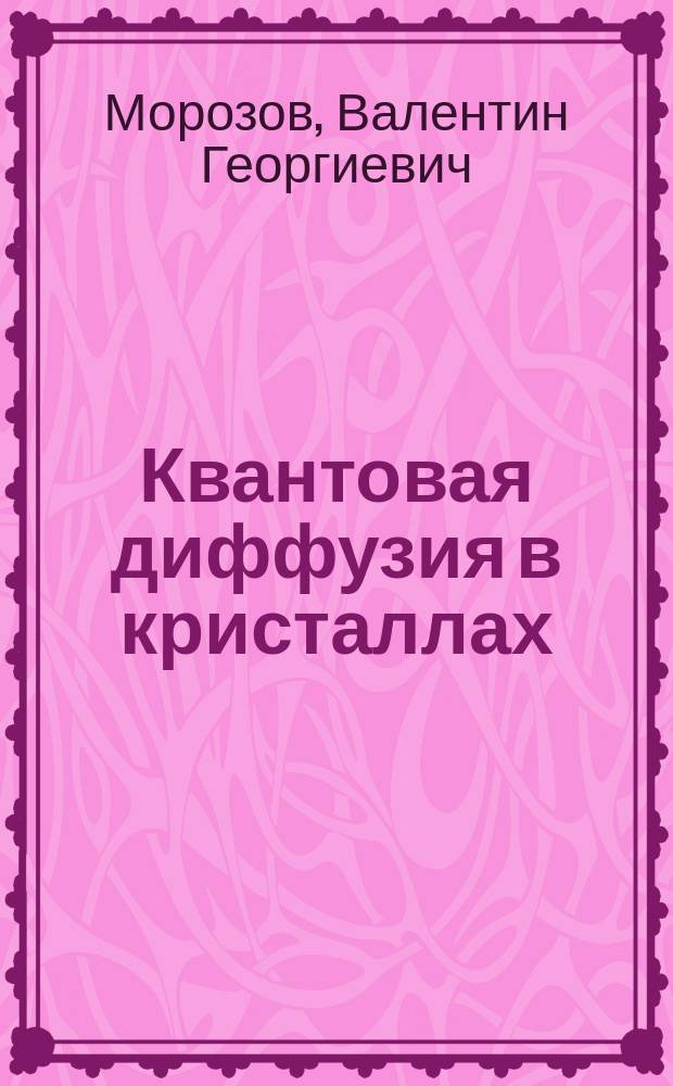 Квантовая диффузия в кристаллах