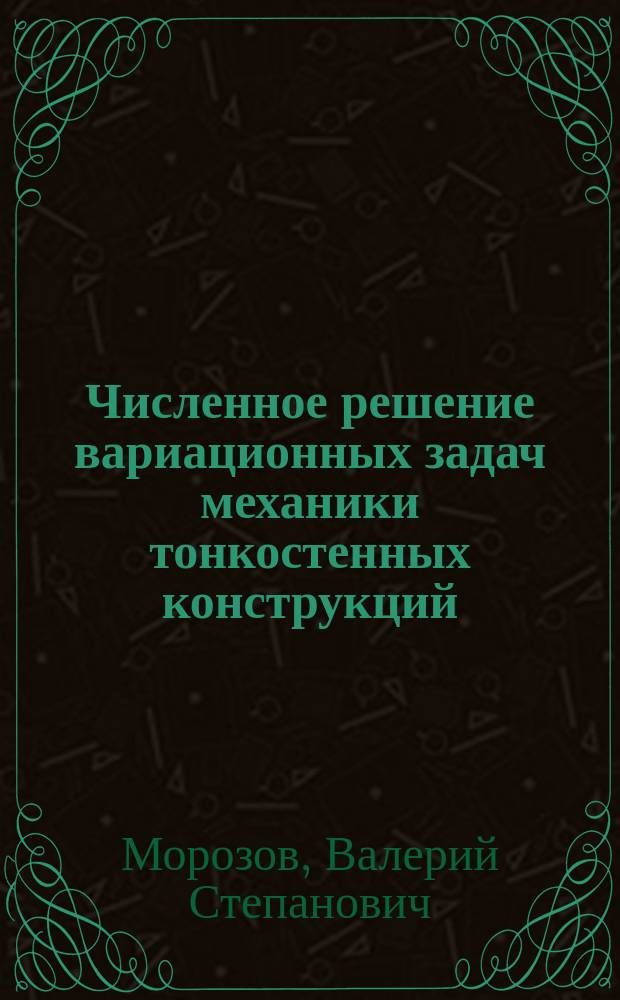 Численное решение вариационных задач механики тонкостенных конструкций