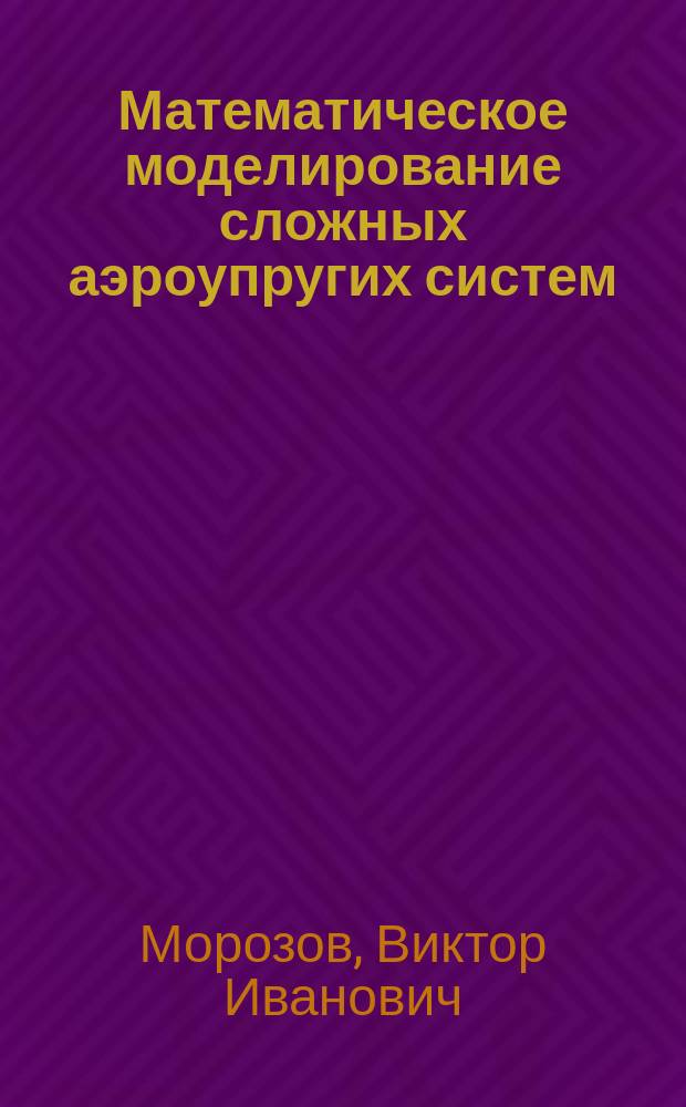 Математическое моделирование сложных аэроупругих систем