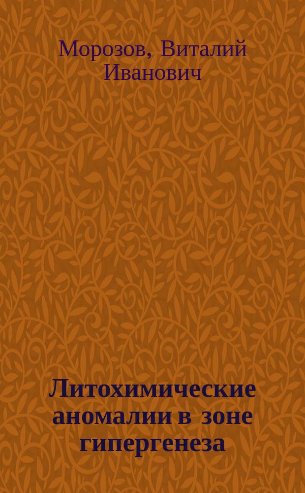 Литохимические аномалии в зоне гипергенеза