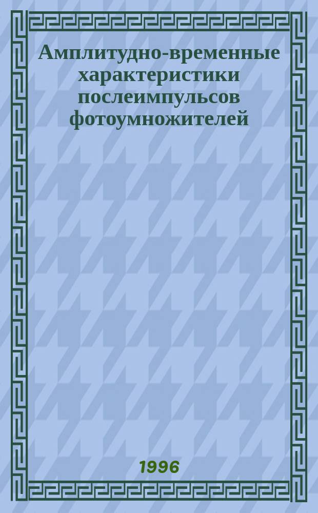Амплитудно-временные характеристики послеимпульсов фотоумножителей