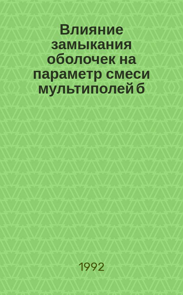 Влияние замыкания оболочек на параметр смеси мультиполей б (Е 2/М1)
