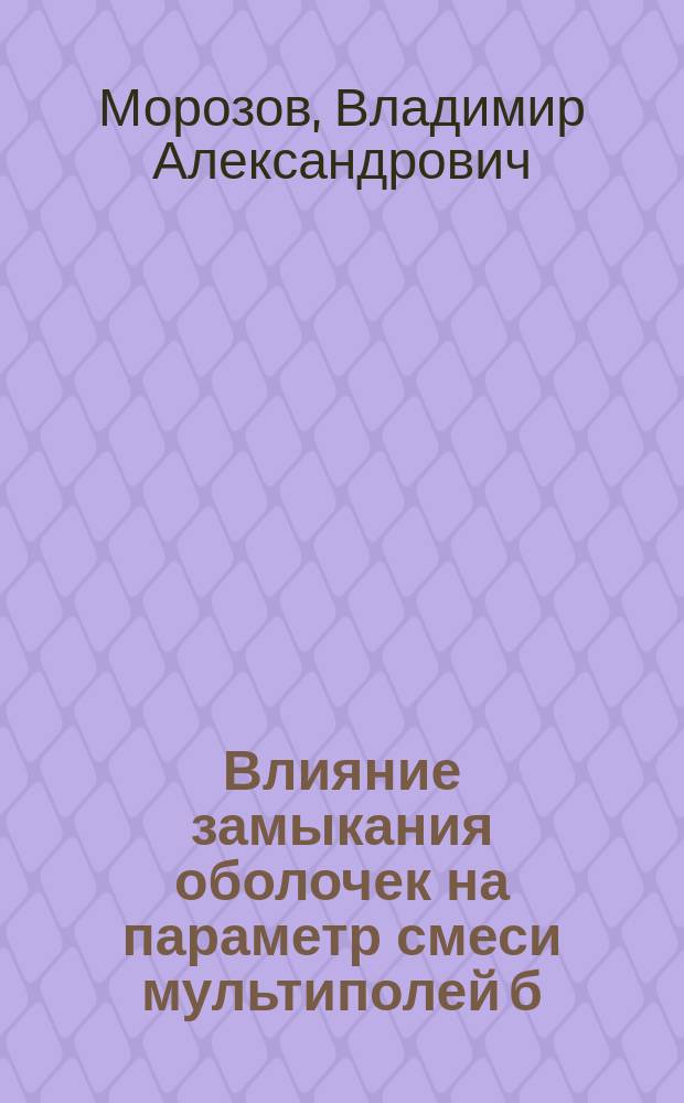 Влияние замыкания оболочек на параметр смеси мультиполей б (Е2 / М1) в I-запрещенных магнитных дипольных переходах