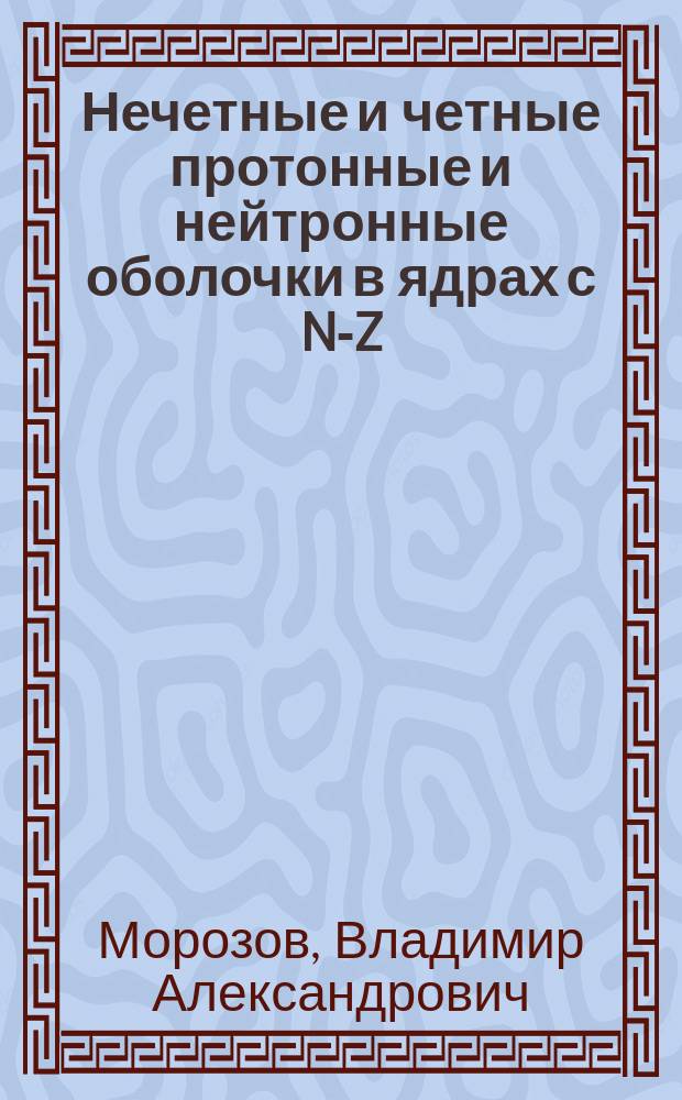 Нечетные и четные протонные и нейтронные оболочки в ядрах с N-Z