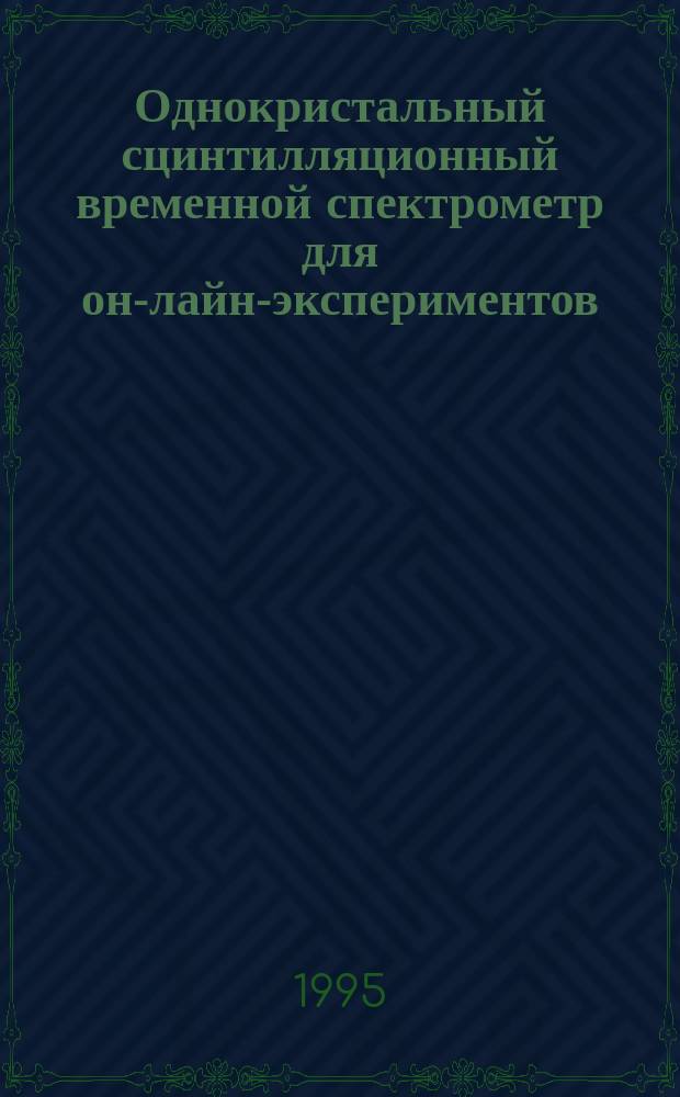 Однокристальный сцинтилляционный временной спектрометр для он-лайн-экспериментов