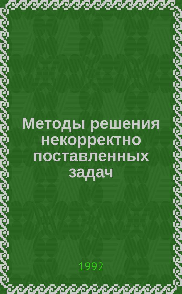 Методы решения некорректно поставленных задач : Алгоритм. аспект