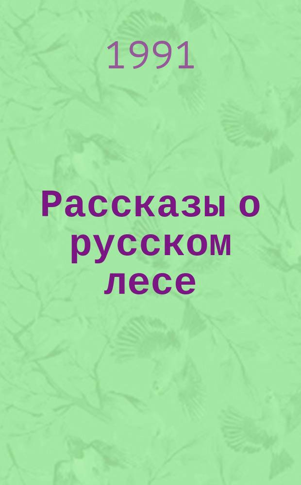Рассказы о русском лесе : Для мл. шк. возраста