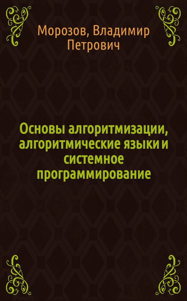 Основы алгоритмизации, алгоритмические языки и системное программирование : Задачник : Учеб. пособие для вузов по направлению "Экономика", спец. "Информ. системы в экономике"
