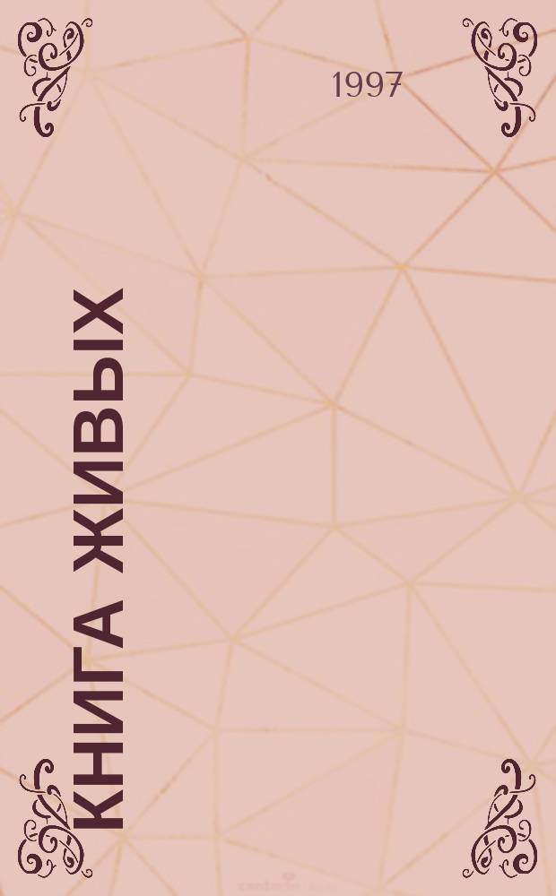 Книга живых : Предисл. к философии третьего тысячелетия