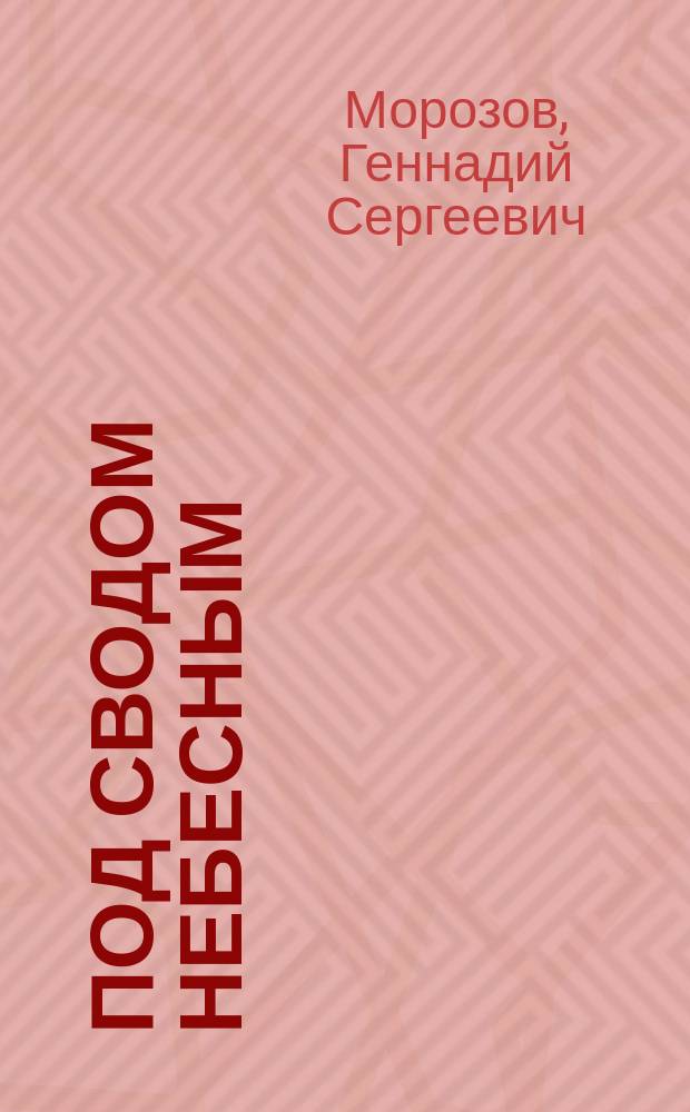 Под сводом небесным