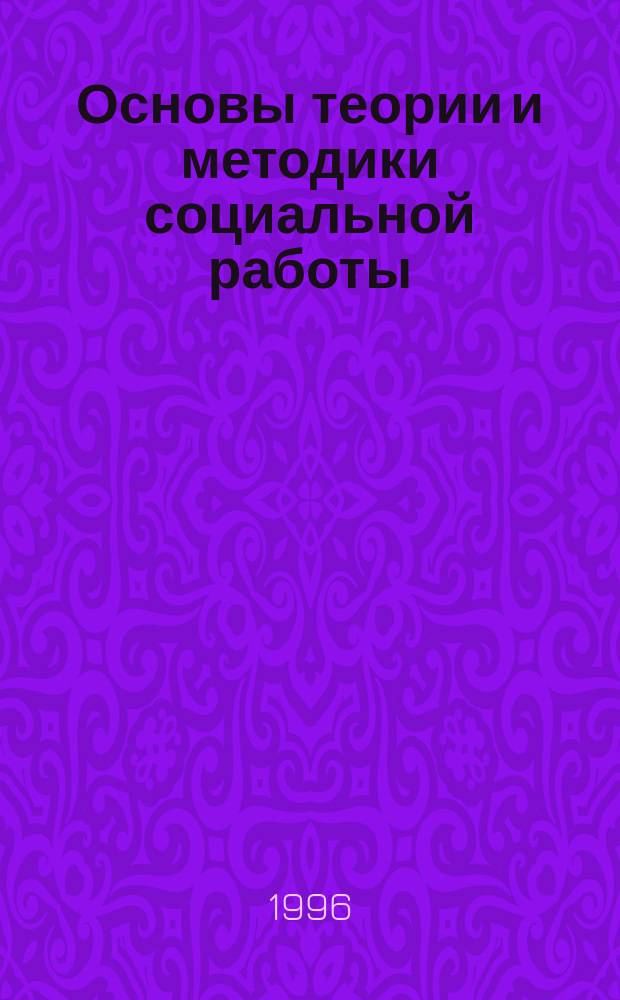 Основы теории и методики социальной работы : Учеб. пособие
