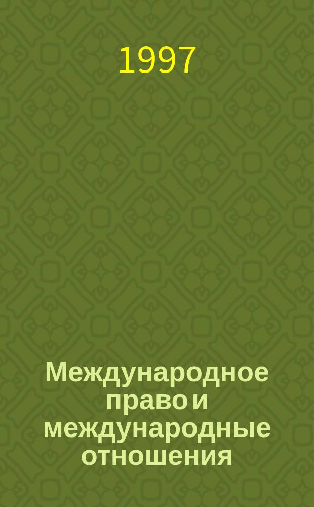 Международное право и международные отношения : Пробл. взаимосвязи