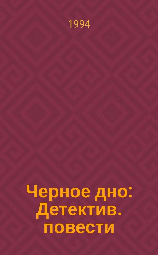 Черное дно : Детектив. повести