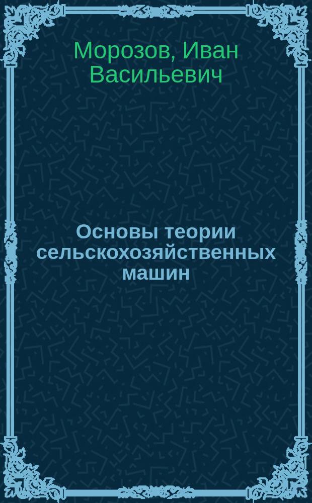 Основы теории сельскохозяйственных машин : Учеб. пособие