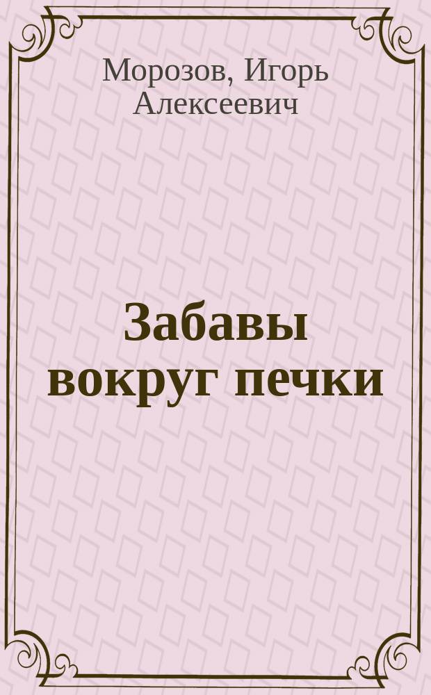 Забавы вокруг печки : Рус. нар. традиции в играх