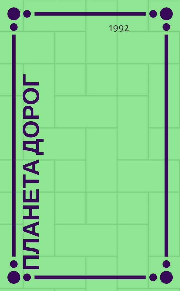 Планета дорог