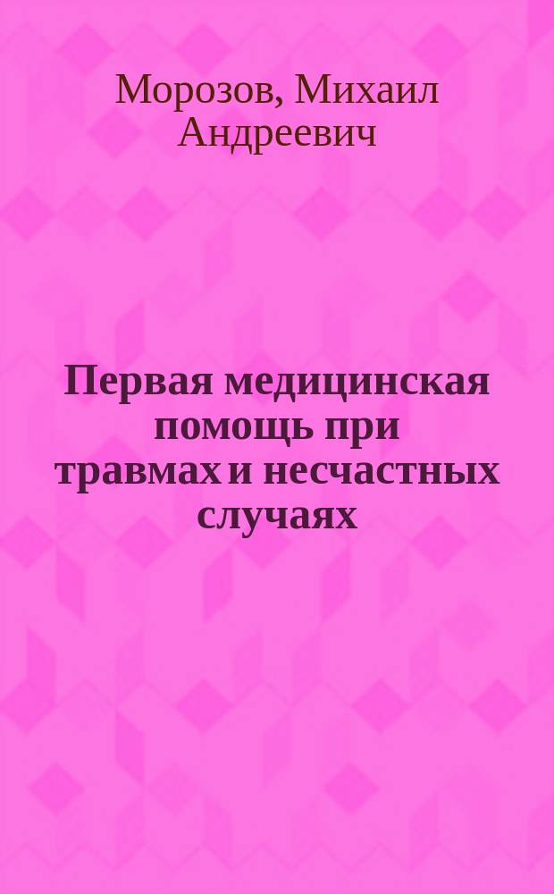 Первая медицинская помощь при травмах и несчастных случаях