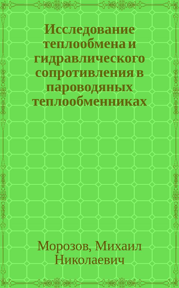 Исследование теплообмена и гидравлического сопротивления в пароводяных теплообменниках : Учеб. пособие : Для студентов всех форм обучения по спец. 28.01, 28.03, 28.04, 26.01, 26.02