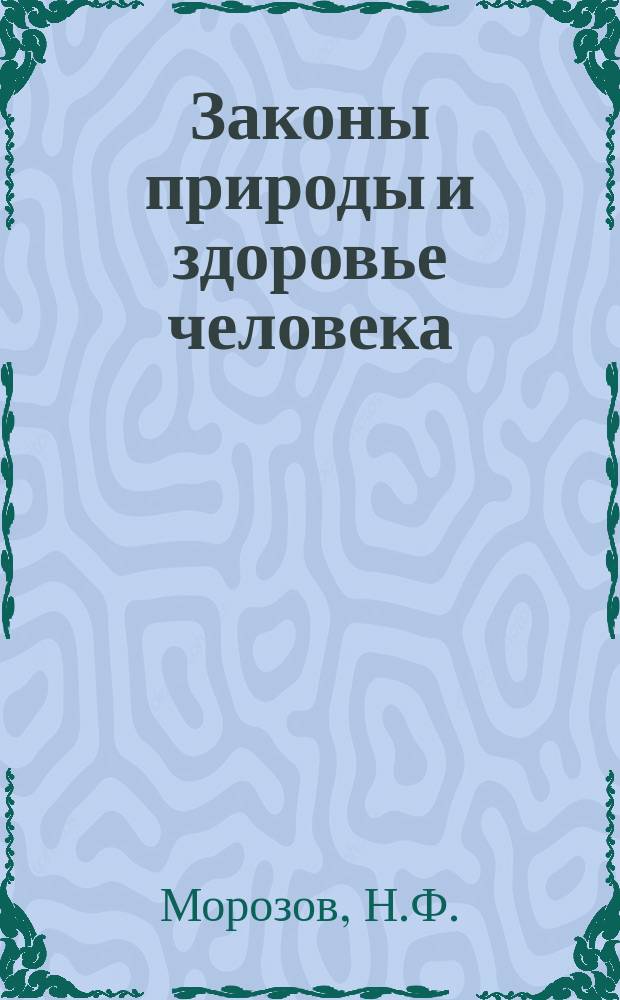 Законы природы и здоровье человека
