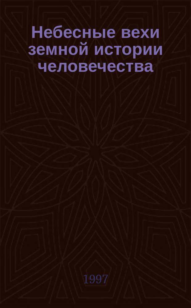 Небесные вехи земной истории человечества