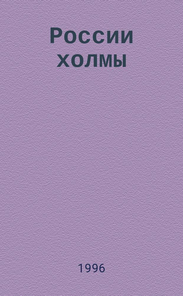 России холмы : Стихотворения