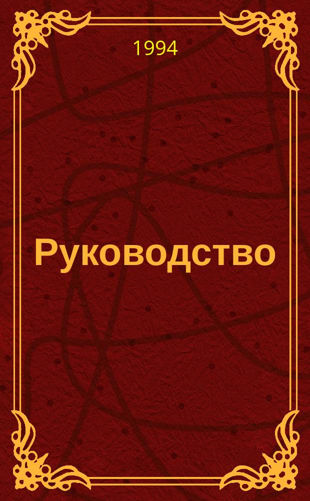 Руководство (для внешкольных работ) по сбору и обработке ископаемых остатков (фоссилий) в условиях палеонтологического кружка
