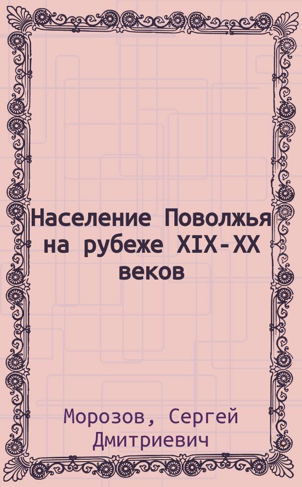 Население Поволжья на рубеже XIX-XX веков