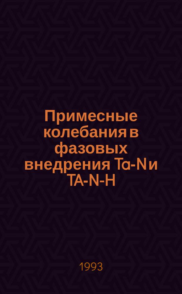 Примесные колебания в фазовых внедрения Ta-N и TA-N-H