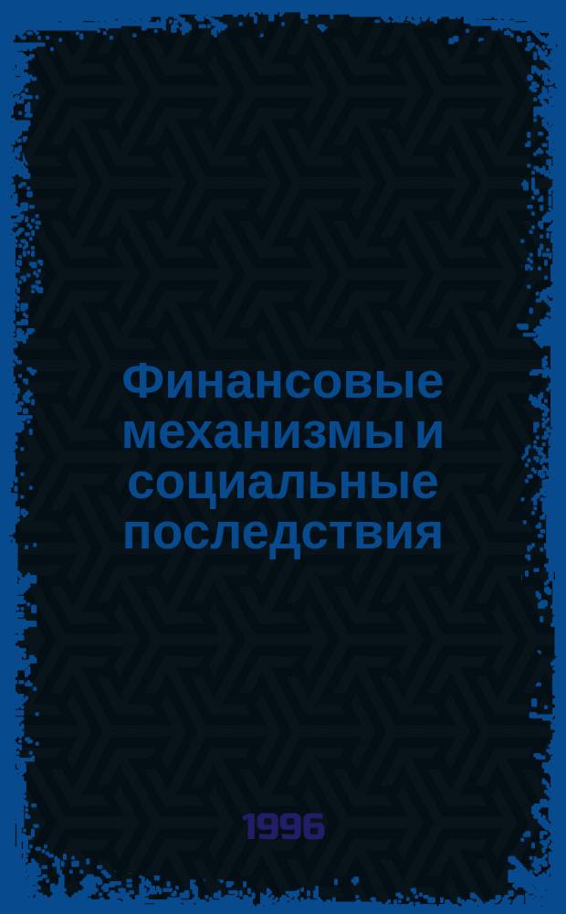 Финансовые механизмы и социальные последствия : Сборник