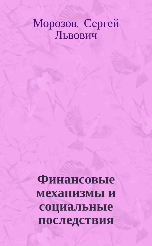 Финансовые механизмы и социальные последствия