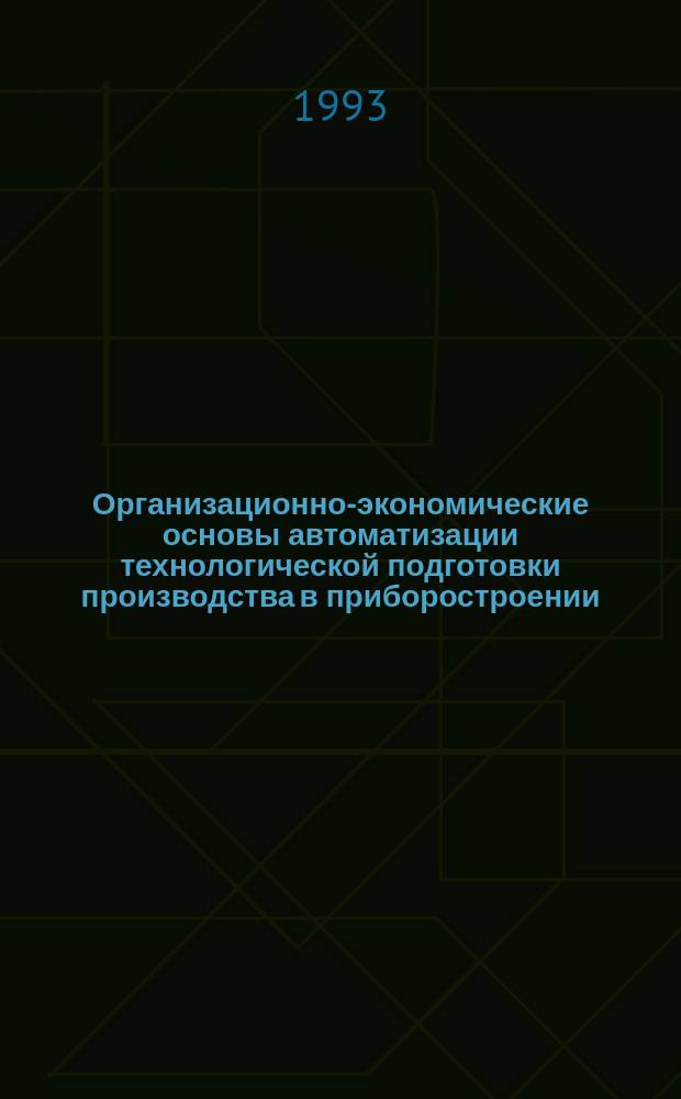 Организационно-экономические основы автоматизации технологической подготовки производства в приборостроении