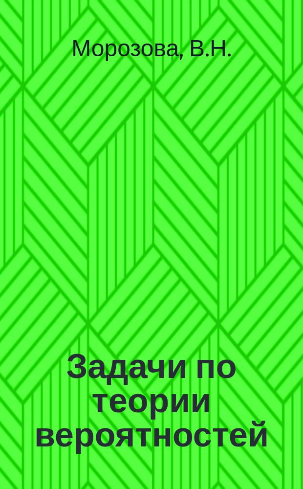 Задачи по теории вероятностей : Учеб.-метод. пособие