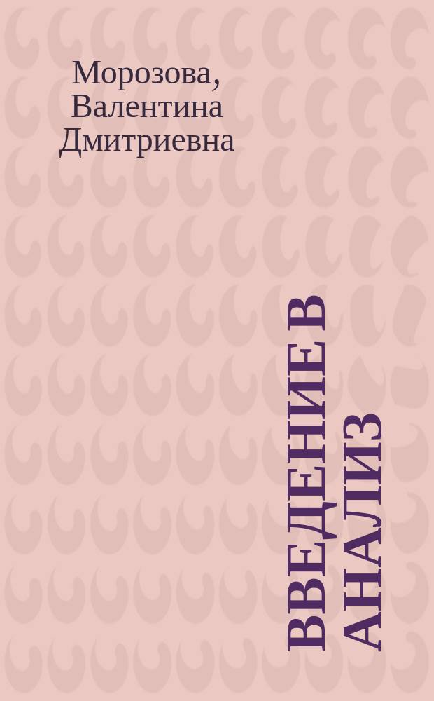 Введение в анализ : Учеб. для вузов