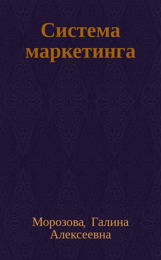 Система маркетинга