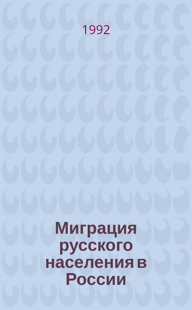 Миграция русского населения в России : Науч. докл