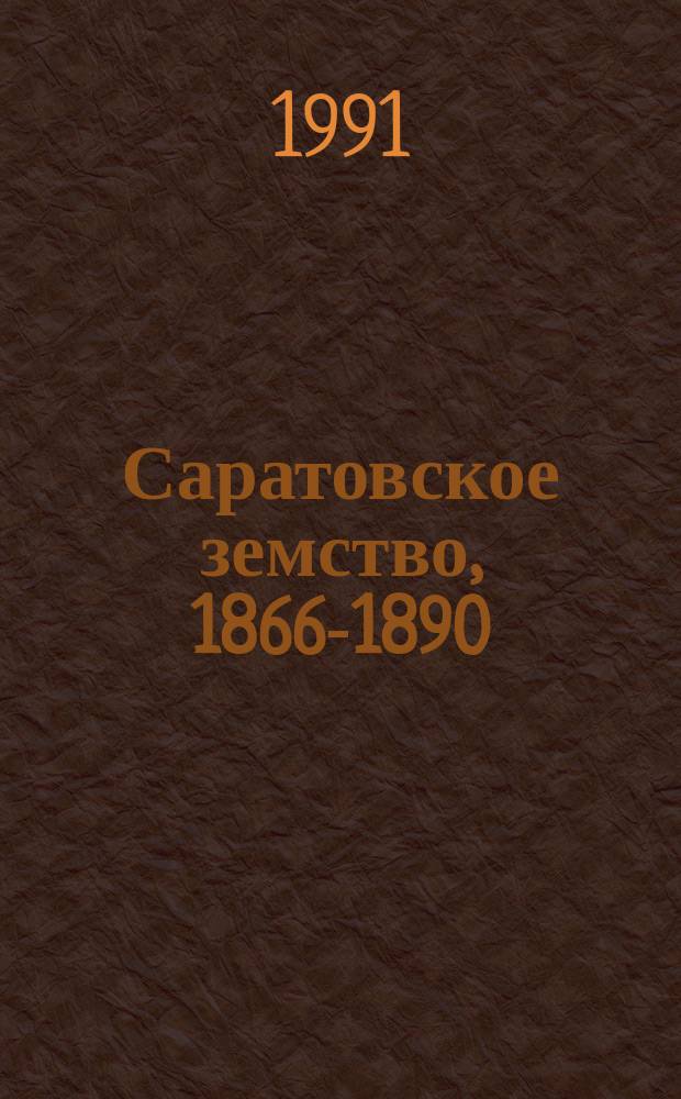 Саратовское земство, 1866-1890