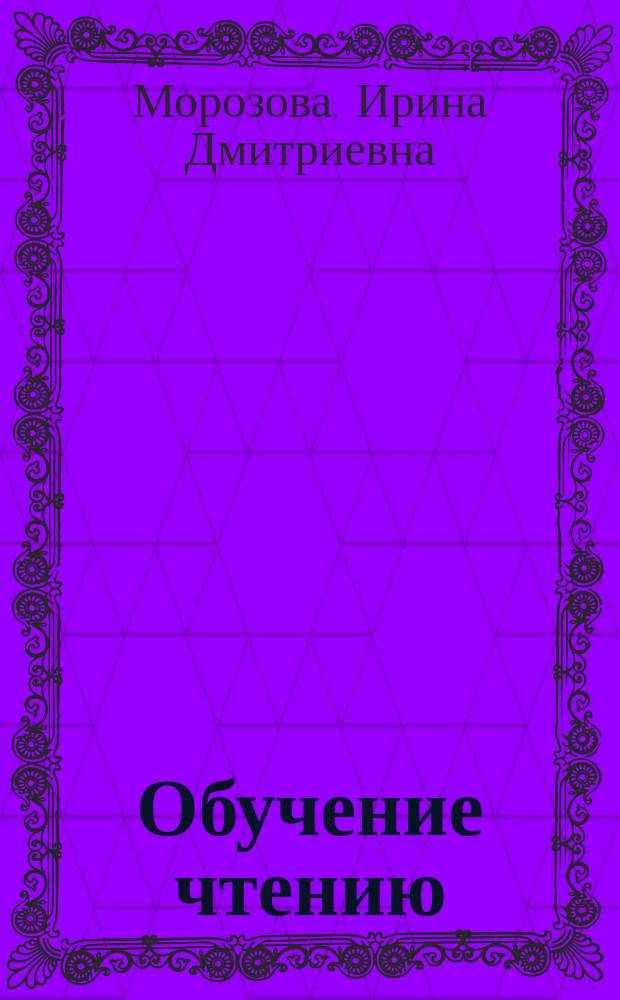 Обучение чтению : Текст лекции : Для изуч. рус. яз. как иностр.