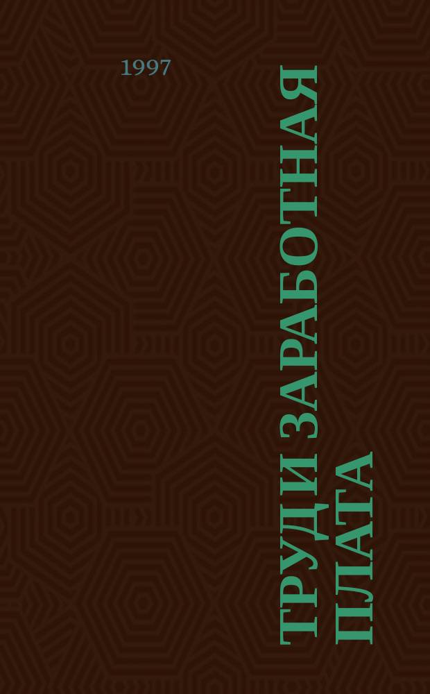 Труд и заработная плата : Счет 70 "Расчеты с персоналом по оплате труда" : Практ. рук