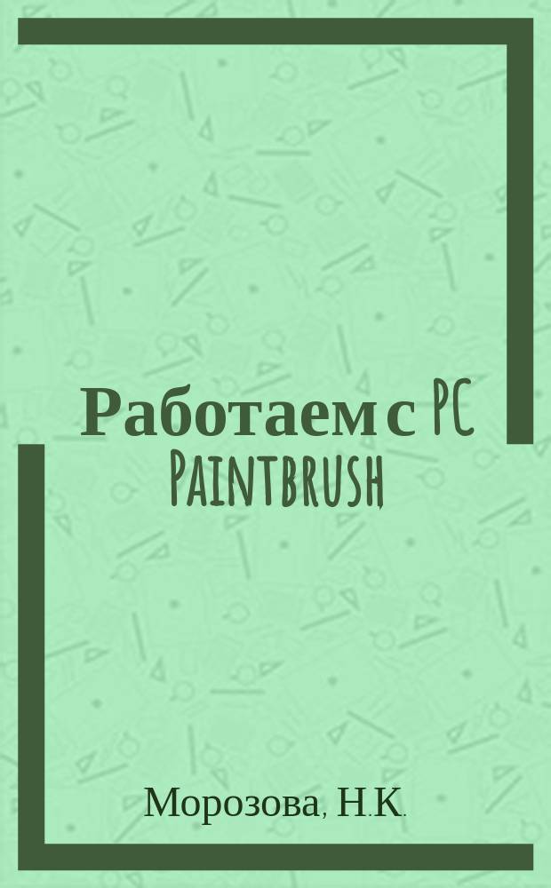 Работаем с PC Paintbrush