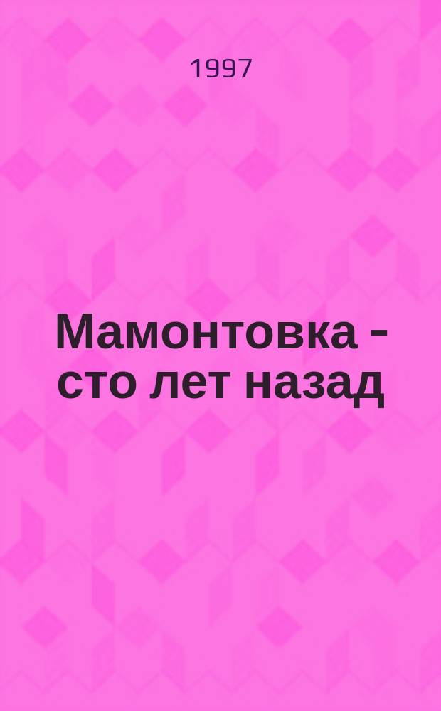 Мамонтовка - сто лет назад