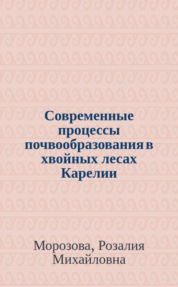 Современные процессы почвообразования в хвойных лесах Карелии