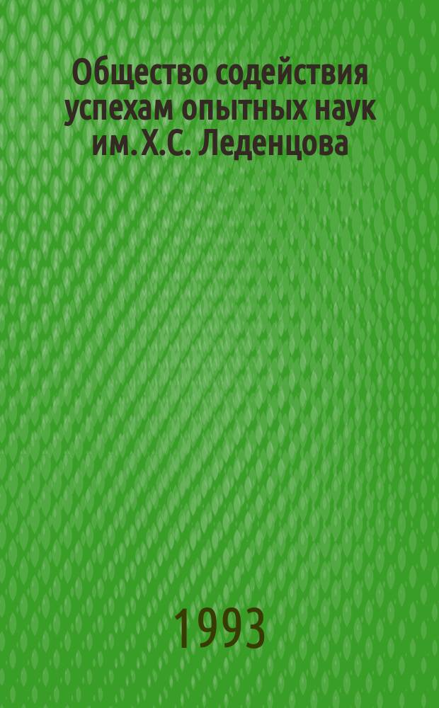 Общество содействия успехам опытных наук им. Х.С. Леденцова: его вклад в научно-технический прогресс России : Науч.-техн. разраб. для использ. в музейн. практике