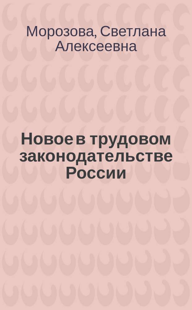 Новое в трудовом законодательстве России : (Пособие по курсу "Правоведение" для преподавателей и учащихся шк. и проф. учеб. заведений)