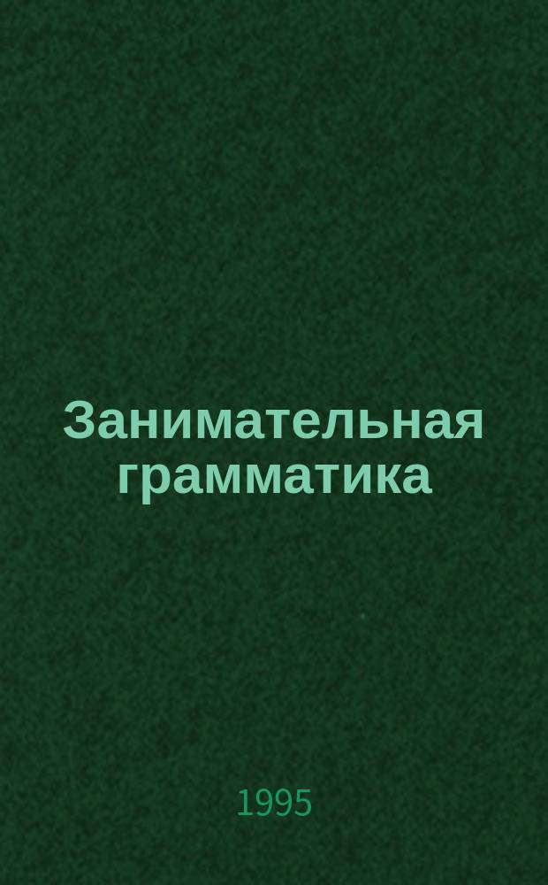 Занимательная грамматика : Нагляд. пособие для детей дошк. и мл. шк. возраста