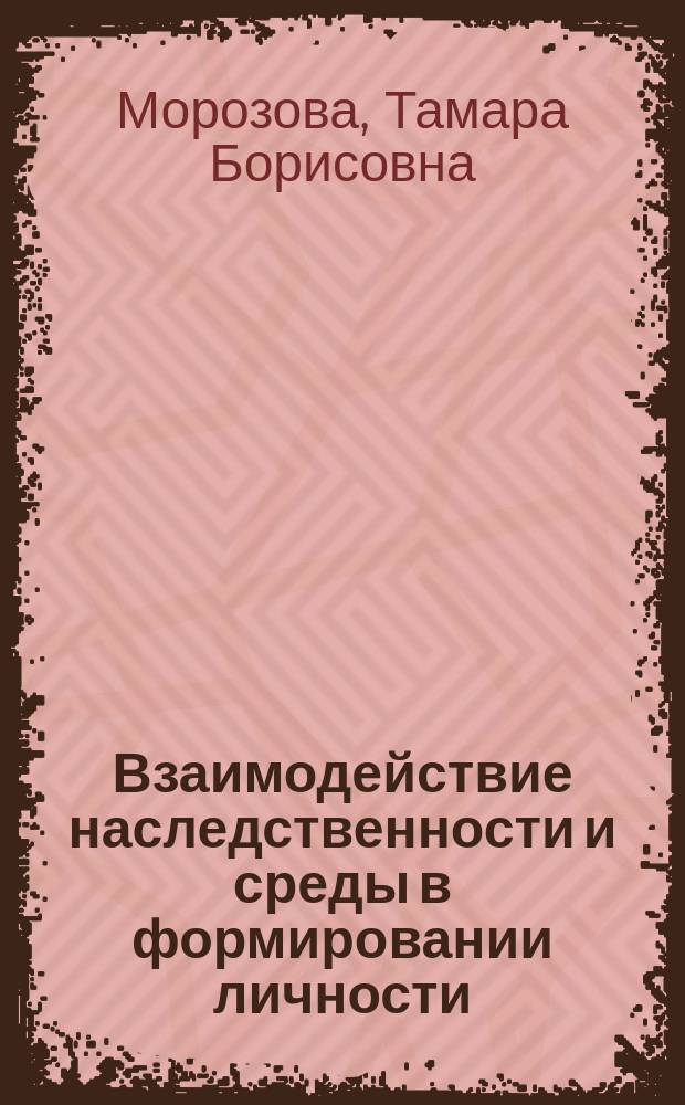 Взаимодействие наследственности и среды в формировании личности (на близнецовой модели) : (Учеб. пособие к спецкурсу)