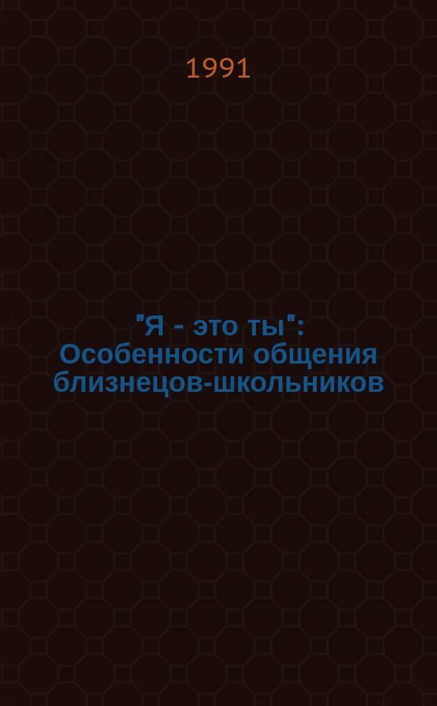 "Я - это ты" : Особенности общения близнецов-школьников
