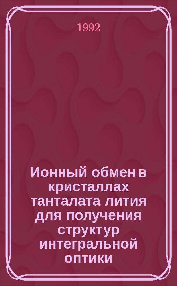 Ионный обмен в кристаллах танталата лития для получения структур интегральной оптики : Автореф. дис. на соиск. учен. степ. к. т. н