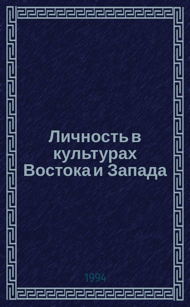 Личность в культурах Востока и Запада : К постановке пробл
